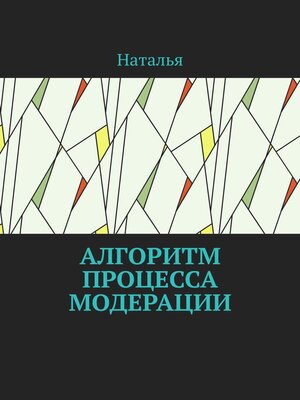 cover image of Алгоритм процесса модерации. Вторая часть